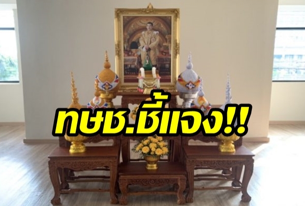 ไทยรักษาชาติ ชี้แจง จัดตั้งโต๊ะหมู่บูชา-พระฉายาลักษณ์ ในพรรค