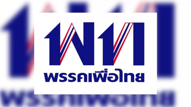 เอาจริง! เพื่อไทย จ่อออกกฎหมาย เอาผิดรัฐประหาร โทษประหารชีวิต ไม่มีอายุความ!