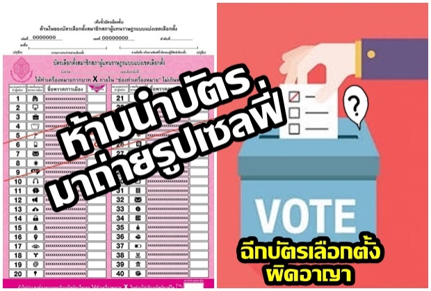 เตือน! ห้ามนำบัตรมาเซลฟี่มาถ่ายรูป ฉีกบัตรมีโทษทางอาญา  