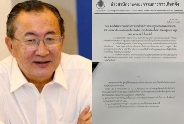 กกต. สั่ง ม.จ.จุลเจิม ลบโพสต์ซัดอนาคตใหม่ เข้าข่ายผิดกม.เลือกตั้ง คุกถึง 10 ปี