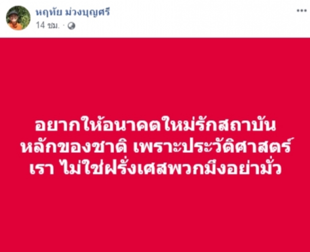 อุ๊ หฤทัย โพสต์เฟซบุ๊กแรงถึง “ธนาธร” ถ้ามึงรังเกียจประเทศไทยอย่าอยู่เลย หนักแผ่นดิน