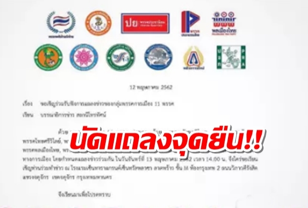 11พรรคเล็ก แถลงจุดยืนร่วมรัฐบาล พลังประชารัฐ  !