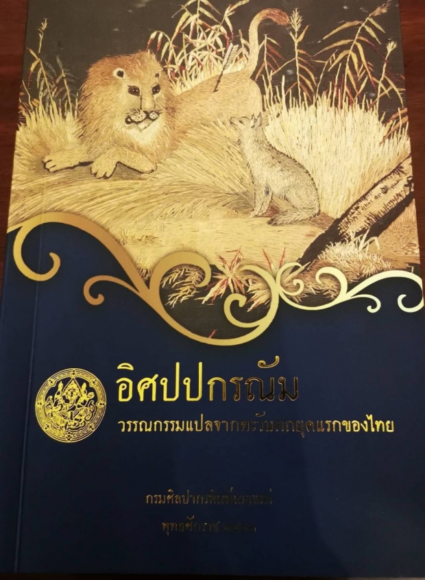  มาอีกเล่ม! “บิ๊กตู่ แนะนำหนังสือ “อิศปปกรณัม” เรียนประวัติศาสตร์