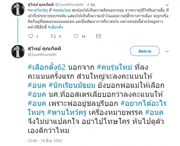 สุวิทย์ ฝากถึงผู้ใหญ่ อย่าไปโทษพานเด็ก หันไปดูตัวเองดีกว่าไหม?