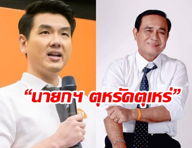 ปิยบุตร แซะ บิ๊กตู่ เป็นนายกฯ ตุหรัดตุเหร่ ไร้ ครม.ใหม่ ทำผลประชุมเป็นโมฆะ