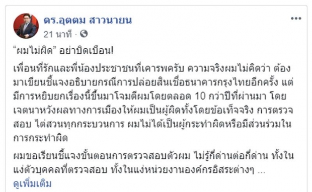 อย่าบิดเบือน! อุตตมเคลียร์ชัด ปมปล่อยกู้กรุงไทย ซัดโจมตีหวังผลการเมือง