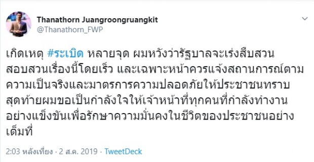 ธนาธร ส่งกำลังใจให้เจ้าหน้าที่  ชี้! รัฐฯ ควรแจ้งสถานการณ์จริง - มาตรการความปลอดภัย ให้ ปชช.ทราบ