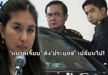 หมวดเจี๊ยบ ติง อำนาจบาตรใหญ่ทำให้ ประยุทธ์ เปลี่ยนไป!