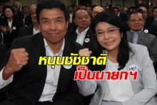 ‘หญิงหน่อย’ เปิดทางแล้ว เพื่อไทย พร้อมชู ‘ชัชชาติ’ เป็นนายก