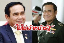 ยืนยัน! ผู้ตรวจการฯชี้ “ประยุทธ์” ไม่เข้าข่าย “เจ้าหน้าที่อื่นของรัฐ” ยุติเรื่องร้องเรียน