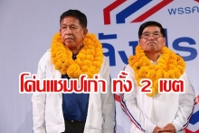 “ภูเก็ต” ผู้สมัคร พปชร.โค่นแชมป์เก่า ปชป.ทั้ง 2 เขต