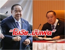 “บิ๊กป้อม” ร้องลั่น “โธ่เอ๊ย..มันเฟค” หลังถูกซักมีทรัพย์สินในต่างประเทศหรือไม่