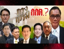 กรงกรรม..กกต.?