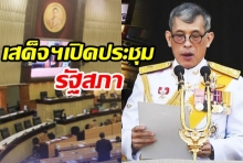 พระบาทสมเด็จพระเจ้าอยู่หัว เสด็จฯ รัฐพิธีเปิดประชุมรัฐสภา 24 พ.ค.