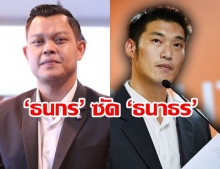 ‘ธนกร’เด็กพลังประชารัฐ ซัด ‘ธนาธร’ หยุดใช้ประชาชนเป็นเครื่องมือ!