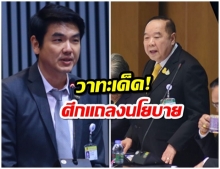 รวมวาทะเด็ด กลางสภาในศึกแถลงนโยบาย 2 วันเต็ม