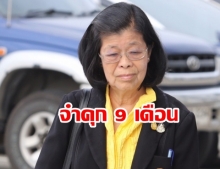 ศาลสั่งจำคุก 9 เดือน คุณหญิงจารุวรรณ ปรับ 15,000 บาท