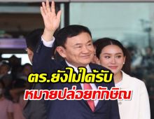 ตร.ยังไม่ได้รับหมายปล่อย ‘ทักษิณ’ จากราชทัณฑ์ 