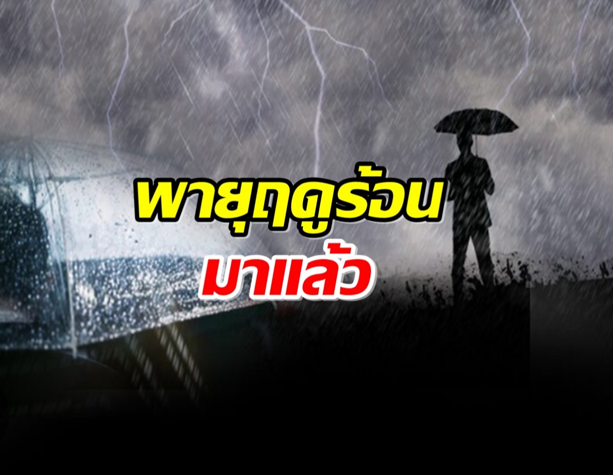 กรมอุตุฯออกประกาศฉบับ 1 ไทยตอนบนเจอแน่ 24-26 ก.พ.