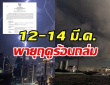 เตรียมรับมือ! พายุฤดูร้อน12-14มี.ค.66 กระทบจังหวัดไหนบ้างเช็กเลย