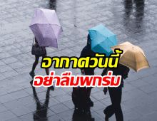  พยากรณ์อากาศประจำวัน (18:00 น.วันนี้ ) เหนือ อีสาน กทม.อาจมีฝนฟ้าคะนองบางพื้นที่