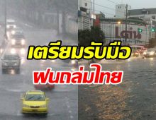  สภาพอากาศวันนี้ ไทยเจอพายุฝนถล่ม กทม.ด้วยรับมือลมแรง-ลูกเห็บตก