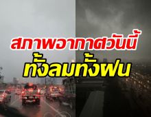 ฝนมาแล้ว! อุตุฯเตือนฉบับ7ระวังลูกเห็บ-ฟ้าผ่า กรุงเทพอ่วมร้อยละ60