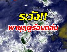  เผยภาพดาวเทียม เมฆฝนปกคลุม ระวังพายุฤดูร้อนถล่ม