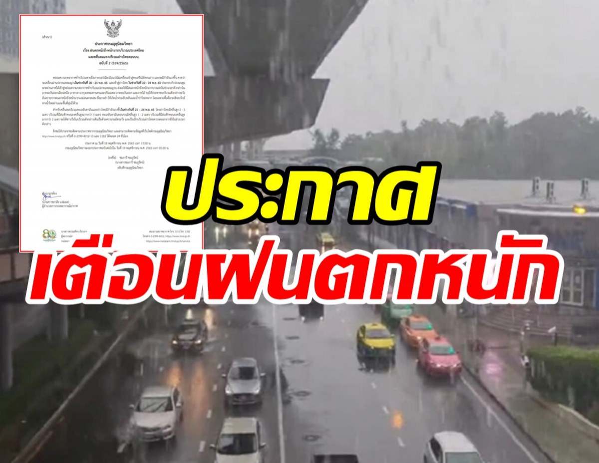 กรมอุตุฯ ประกาศเตือนฝนหนัก 22-24 พ.ย. ภาคไหนโดนบ้างเช็กเลย