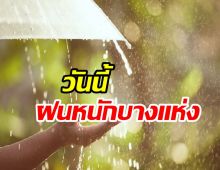 สภาพอากาศประจำวัน (18:00 น.วันนี้ ) กทม.ฝนตกหนักบางพื้นที่