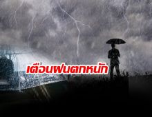 กรมอุตุฯเตือนฝนตกหนัก ทั่วประเทศ จนถึง 6 ก.ย.นี้