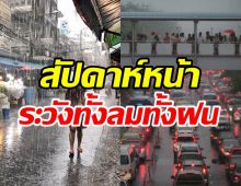  พยากรณ์อากาศสัปดาห์หน้า 14-17 ก.พ.ฝนฟ้าคะนอง อุณหภูมิลด1-5องศา