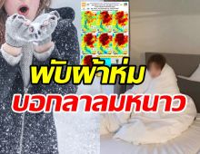 เตรียมพับผ้าห่ม!! พยากรณ์อากาศ20-26 ธ.ค. อุณหภูมิอุ่นขึ้นลาลมหนาว