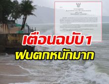 อุตุฯ ประกาศฉบับ1เตือนฝนตกหนักมาก ระวังท่วมฉับพลัน-คลื่นลมแรง