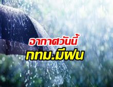 พยากรณ์อากาศประจำวัน (18:00 น.วันนี้ ) กรุงเทพฯ ฝนฟ้าคะนองบางพื้นที่