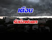 อุตุ เตือน 26 จังหวัด รับมือฝนตก อุณหภูมิแตะ 42 องศา