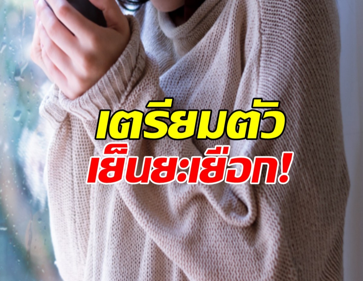 อุตุเตือน! อุณหภูมิลดฮวบ 3-5 องศา อย่าลืมเสื้อกันหนาว