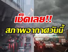 สภาพอากาศวันนี้!! กรมอุตุฯเผยกทม.เจอฝนร้อยละ40พกร่มไว้ด้วย