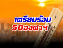 จ๊าก! พรุ่งนี้ร้อนตับแตก-สูงสุดทะลุ 50 องศาฯ แนะเลี่ยงออกแดด