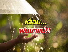 อุตุเตือน 23 จว.ฝนตกหนัก กรุงเทพก็โดนด้วย