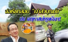 จ่อเรียกสอบ! เจ้าสัวบุญชัย กับอดีตภรรยา แจงปมคฤหาสน์หรูพังงา!