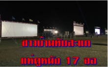 หนังกลางแปลงฉายพร้อมกัน 17 จอ ชาวบ้านทับสะแกแห่แหนไปดู ! 