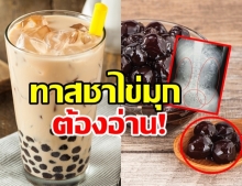 หามส่งห้องฉุกเฉิน หมอตะลึง!ไข่มุกในชานมอัดเต็มท้อง ไม่ย่อย!