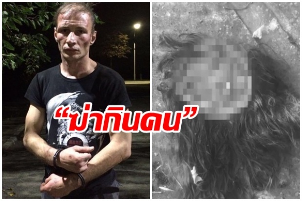 สยองขวัญ! รวบสองผัวเมีย “ฆ่ากินคน” เหยื่อไม่ต่ำกว่า 30 ศพ เนื้อสดๆแช่ตู้เย็น