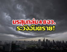 ระวังอันตราย! กรมอุตุฯ เตือนมรสุมถล่มเหนือ-อีสาน เสี่ยงท่วมฉับพลัน กทม.ก็หนัก