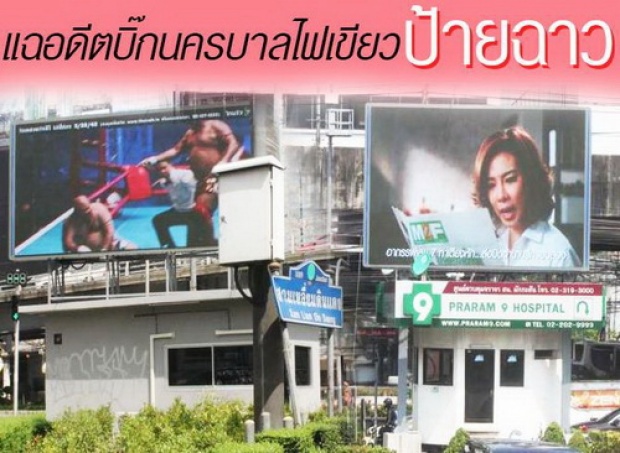 แฉอดีตบิ๊กนครบาลไฟเขียวป้ายฉาว