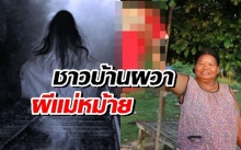  ชาวบ้านหลอน! ลือหึ่ง ‘ผีแม่หม้าย’ บุกโคราช แห่ทำสิ่งนี้เพื่อแก้เคล็ด