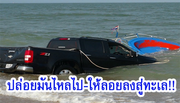 Y Not 7 ยังอาย!! กระบะไหลลงทะเลชายหาดแหลมสมิหลา คนขับหลับในลืมปลดเบรกมือ