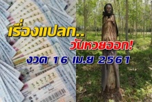 เรื่องแปลกก่อนหวยออก งวด 16 เมษายน 2561