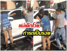 เด็ก 1 ขวบติดในรถ ชาวบ้านช่วยปลดล็อก เจ้าของรถเอาเรื่องเพราะเป็นรอย